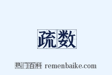 疏数是什么意思的图片